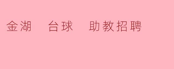 金湖 台球 助教招聘